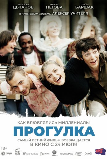Прогулка (2003) онлайн бесплатно